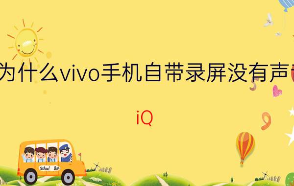 为什么vivo手机自带录屏没有声音 iQ oo5录屏为什么没有声音？